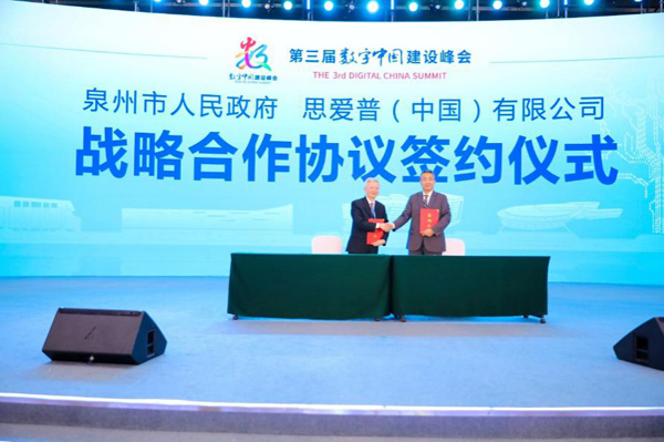 泉州市人民政府與SAP（思愛普）公司簽署戰(zhàn)略合作協(xié)議