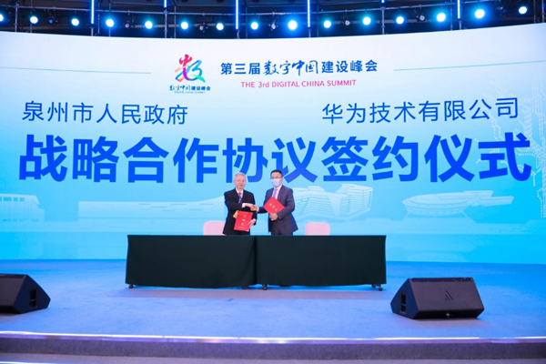 泉州市人民政府與華為技術(shù)有限公司簽署戰(zhàn)略合作協(xié)議