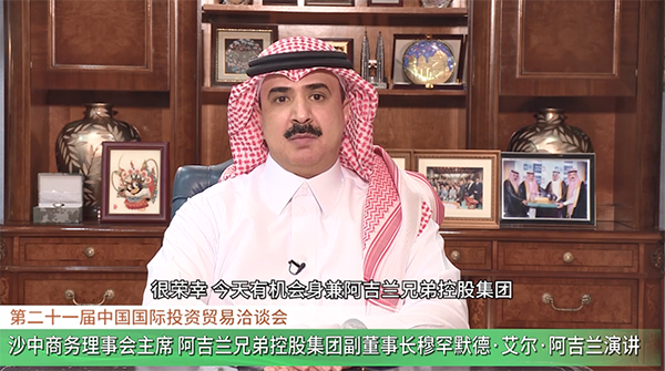 阿吉蘭兄弟控股集團(tuán)副董事長、沙中商務(wù)理事會(huì)主席穆罕默德·艾爾·阿吉蘭在線發(fā)表主題演講