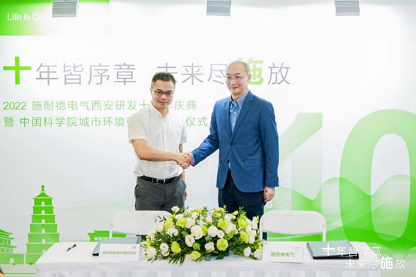 施耐德電氣與中國(guó)科學(xué)院城市環(huán)境研究所達(dá)成戰(zhàn)略合作