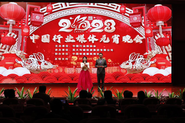 中國行業(yè)媒體元宵晚會