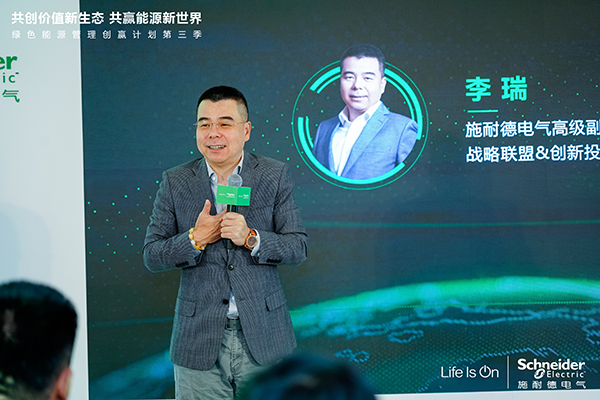 施耐德電氣高級(jí)副總裁、戰(zhàn)略聯(lián)盟＆創(chuàng)新投資中國(guó)區(qū)負(fù)責(zé)人李瑞