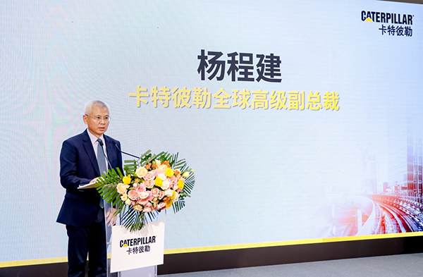卡特彼勒全球高級(jí)副總裁楊程建在媒體見面會(huì)上致辭